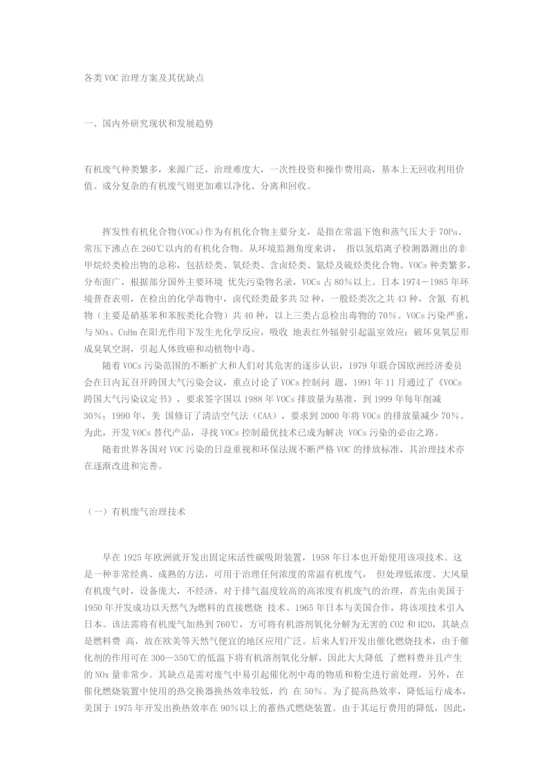 各类voc处理方案优缺点.doc_第1页