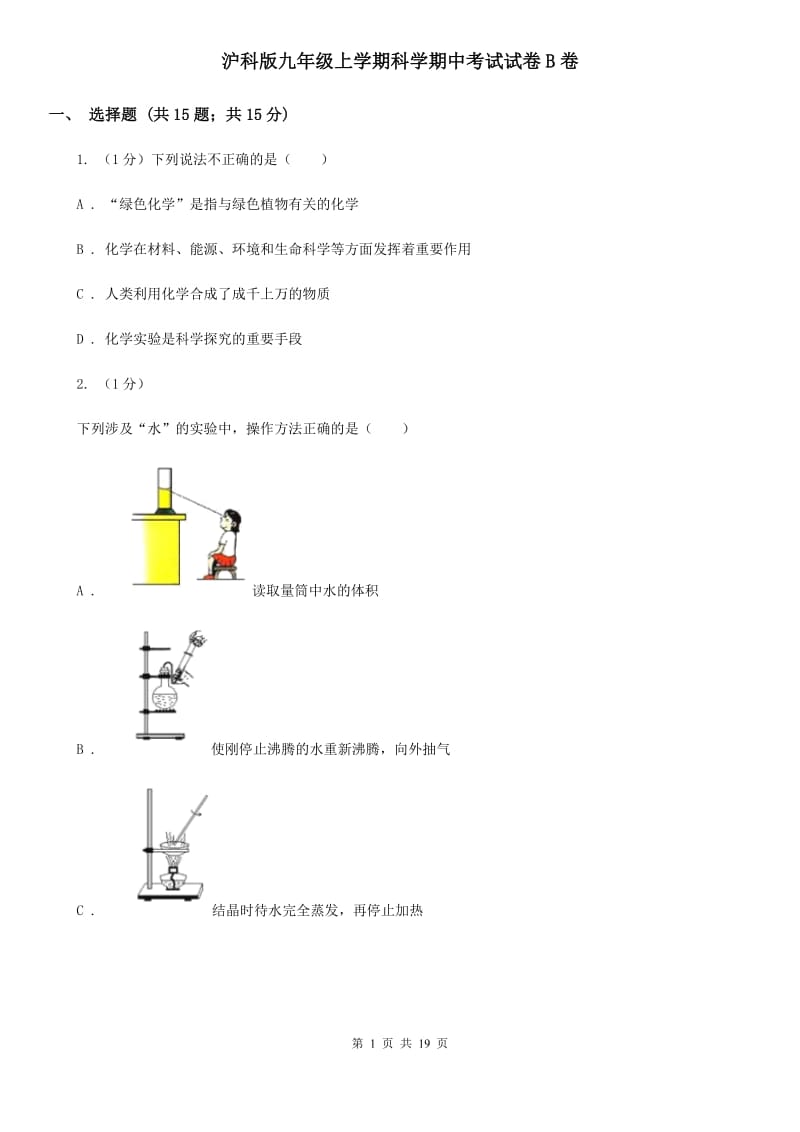 沪科版九年级上学期科学期中考试试卷B卷.doc_第1页