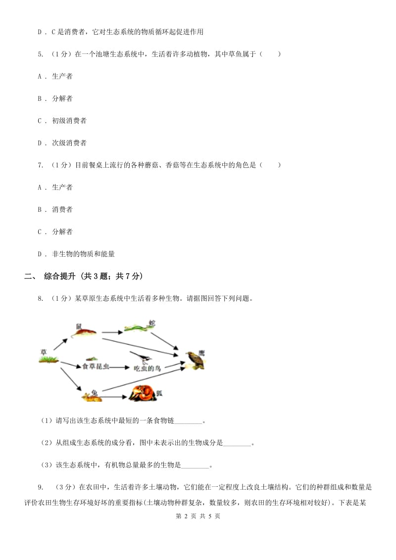 华师大版科学七年级下学期5.2生态系统(第2课时)同步练习B卷.doc_第2页