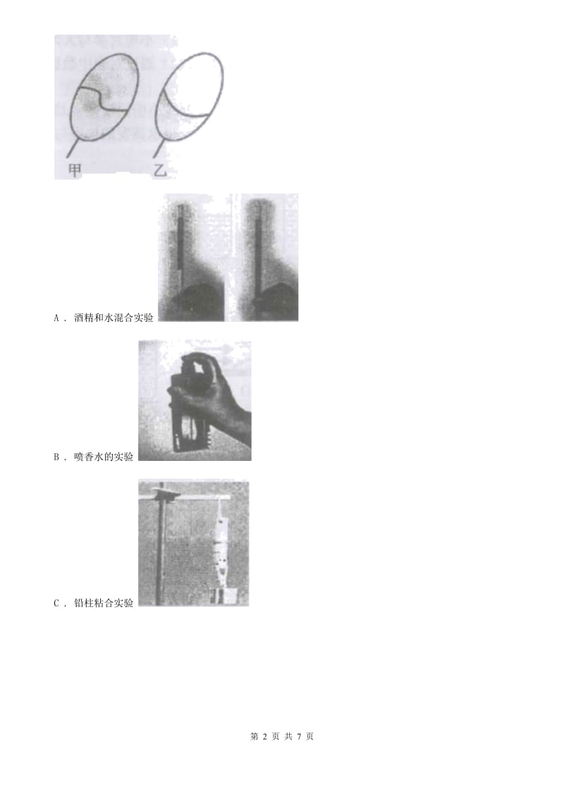 华师大版科学九年级上册7.1物体的内能（第1课时）B卷.doc_第2页
