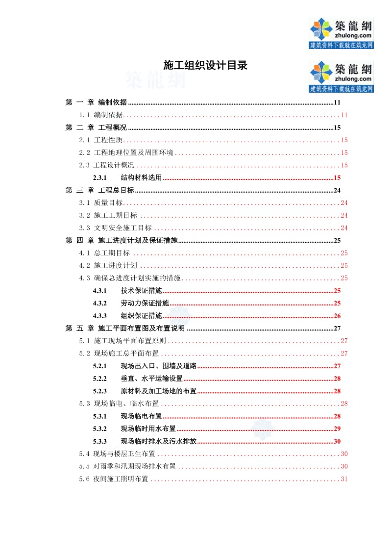 教学楼工程的施工主体结构的施工方案.doc_第1页