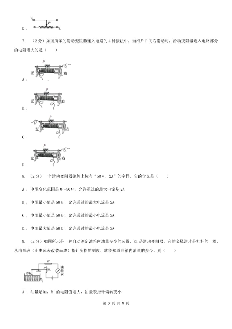 浙教版科学八年级上册第四章第四节变阻器同步训练（I）卷.doc_第3页