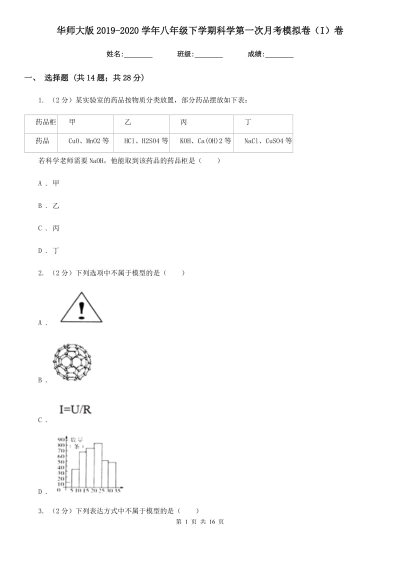 华师大版2019-2020学年八年级下学期科学第一次月考模拟卷（I）卷.doc_第1页