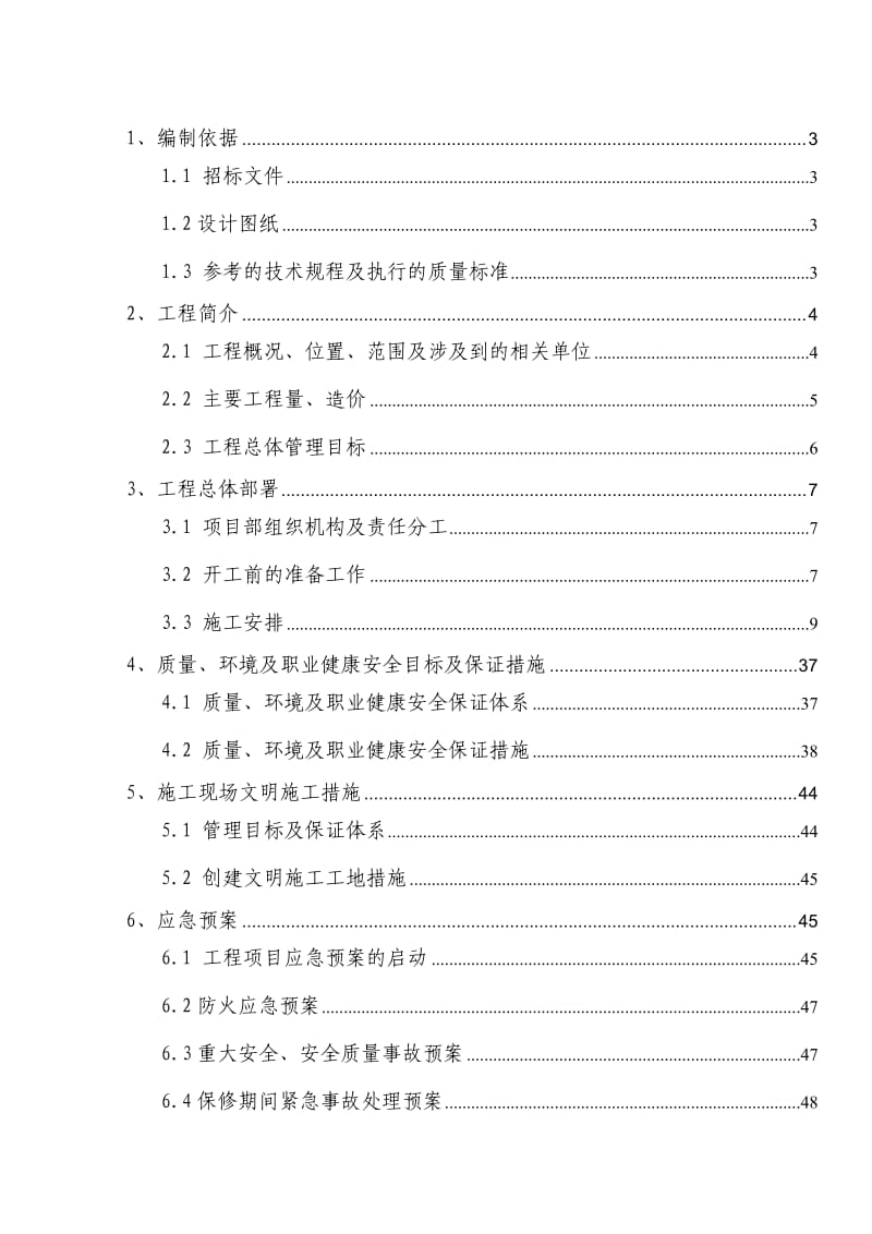 北京市城市排水检测站改造工程施工方案.doc_第1页
