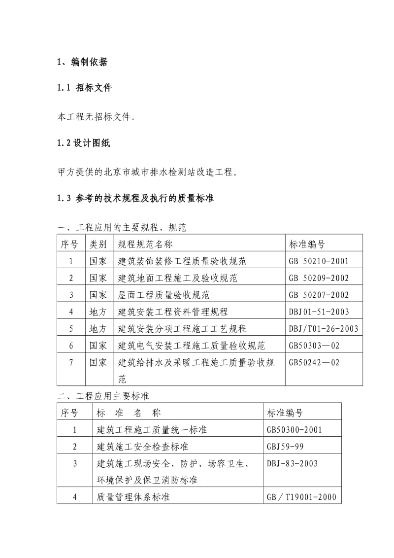 北京市城市排水检测站改造工程施工方案.doc_第3页