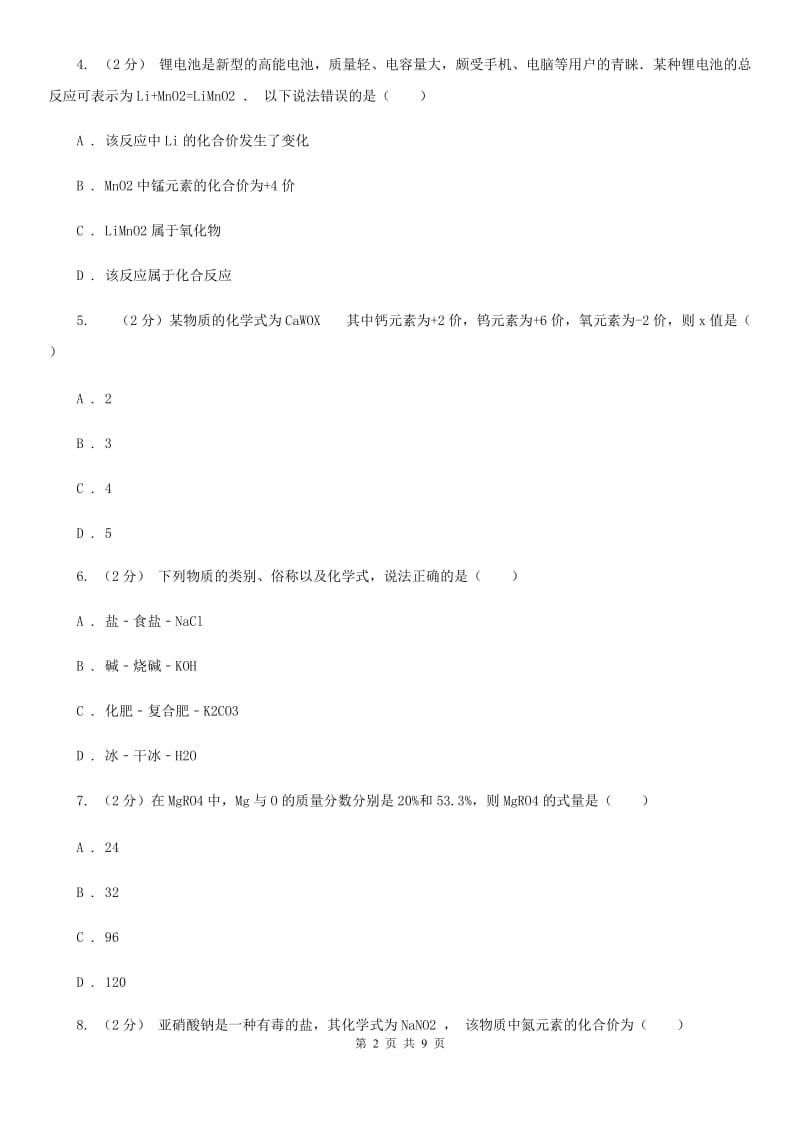 华师大版2020年科学中考复习专题：化学式与化合价A卷.doc_第2页