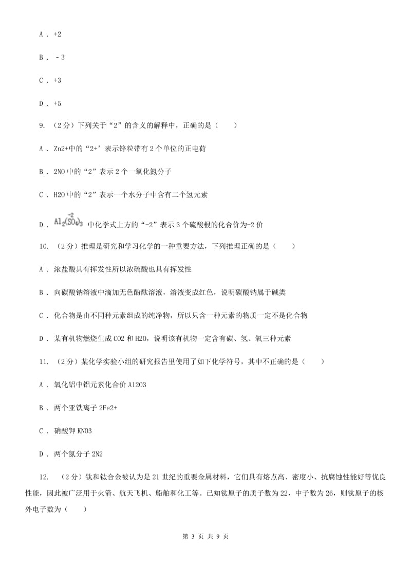 华师大版2020年科学中考复习专题：化学式与化合价A卷.doc_第3页