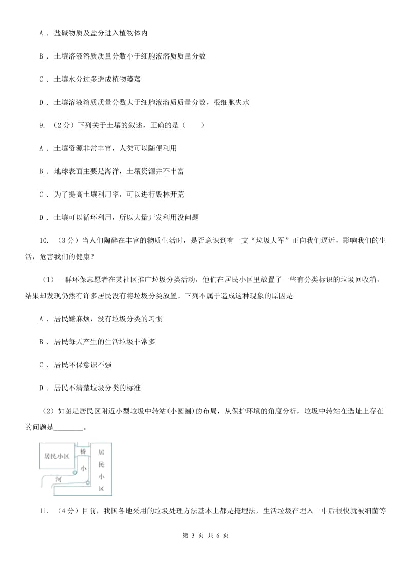 浙教版科学八年级下学期4.6保护土壤同步测试（I）卷.doc_第3页