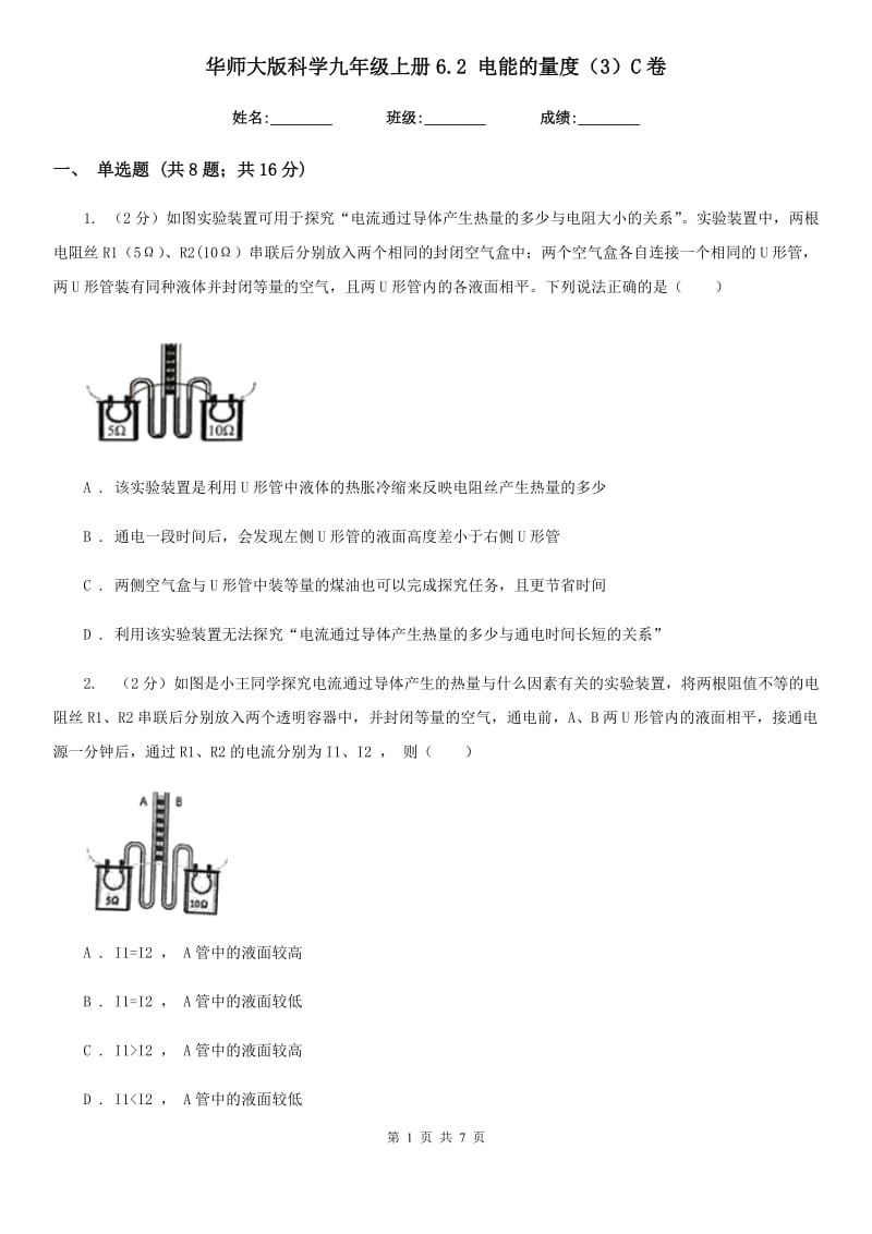 华师大版科学九年级上册6.2电能的量度（3）C卷.doc_第1页