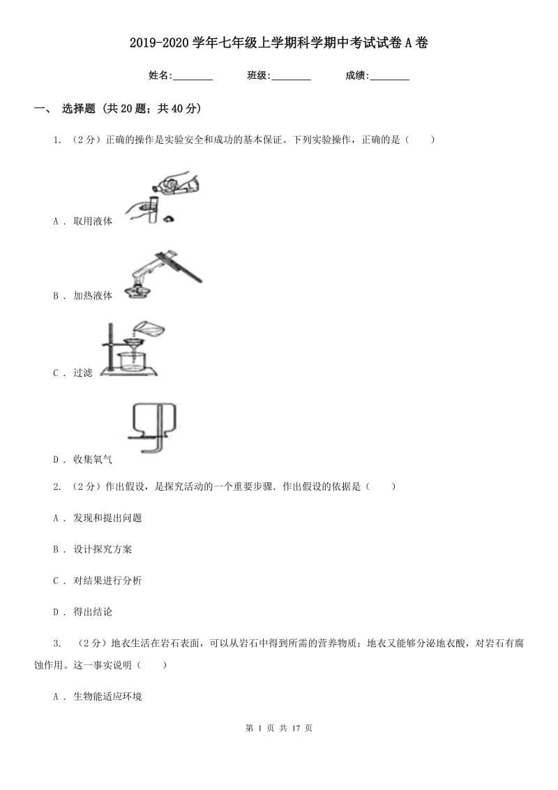 2019-2020学年七年级上学期科学期中考试试卷A卷 (2).doc_第1页