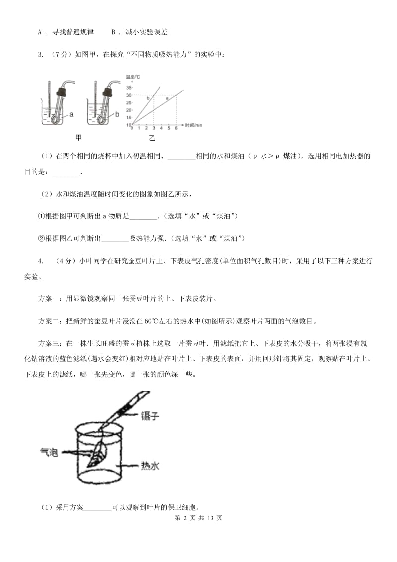 北师大版2020年中考科学错题集训25：物态变化和内能实验探究题（I）卷.doc_第2页