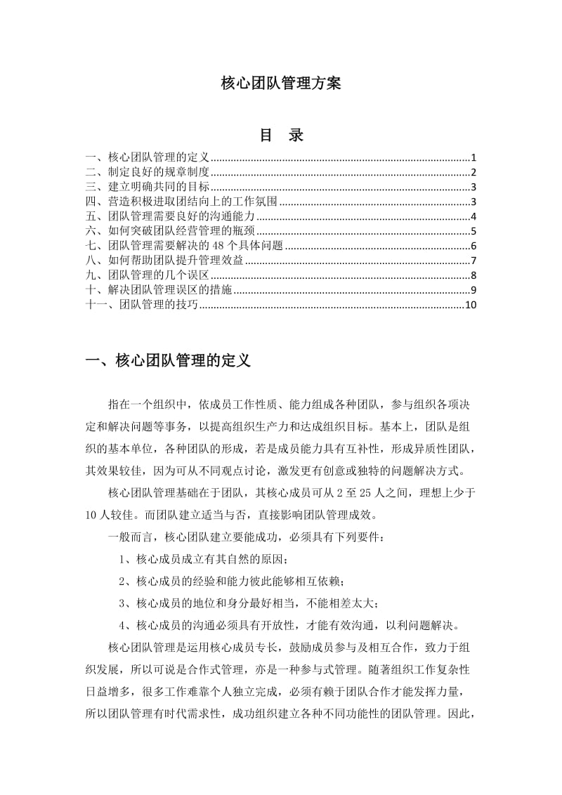 核心团队管理方案.doc_第1页