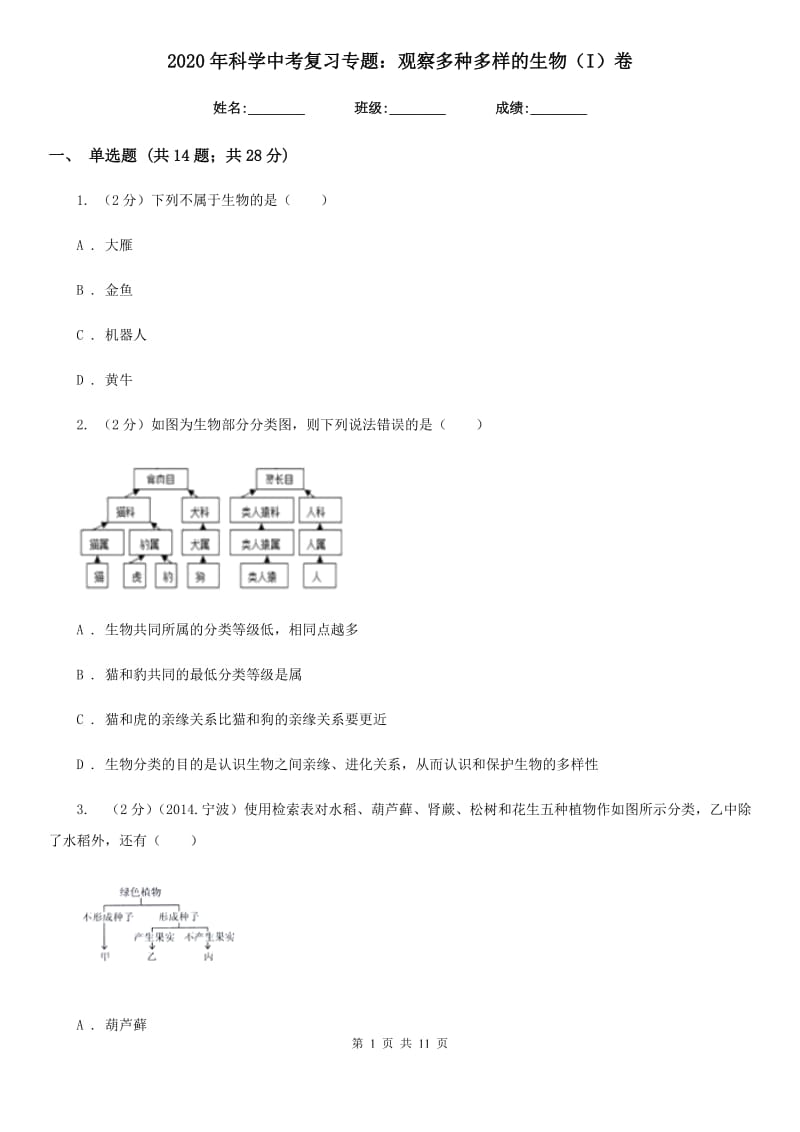 2020年科学中考复习专题：观察多种多样的生物（I）卷.doc_第1页