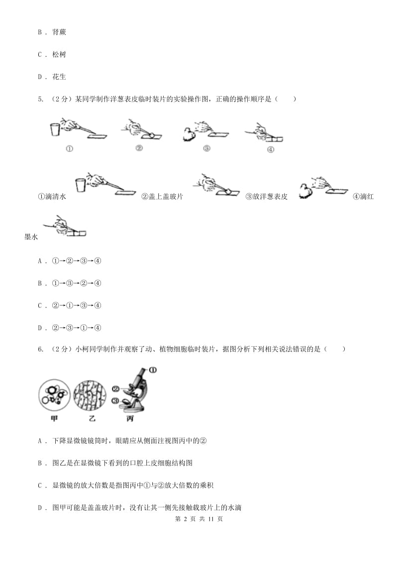 2020年科学中考复习专题：观察多种多样的生物（I）卷.doc_第2页