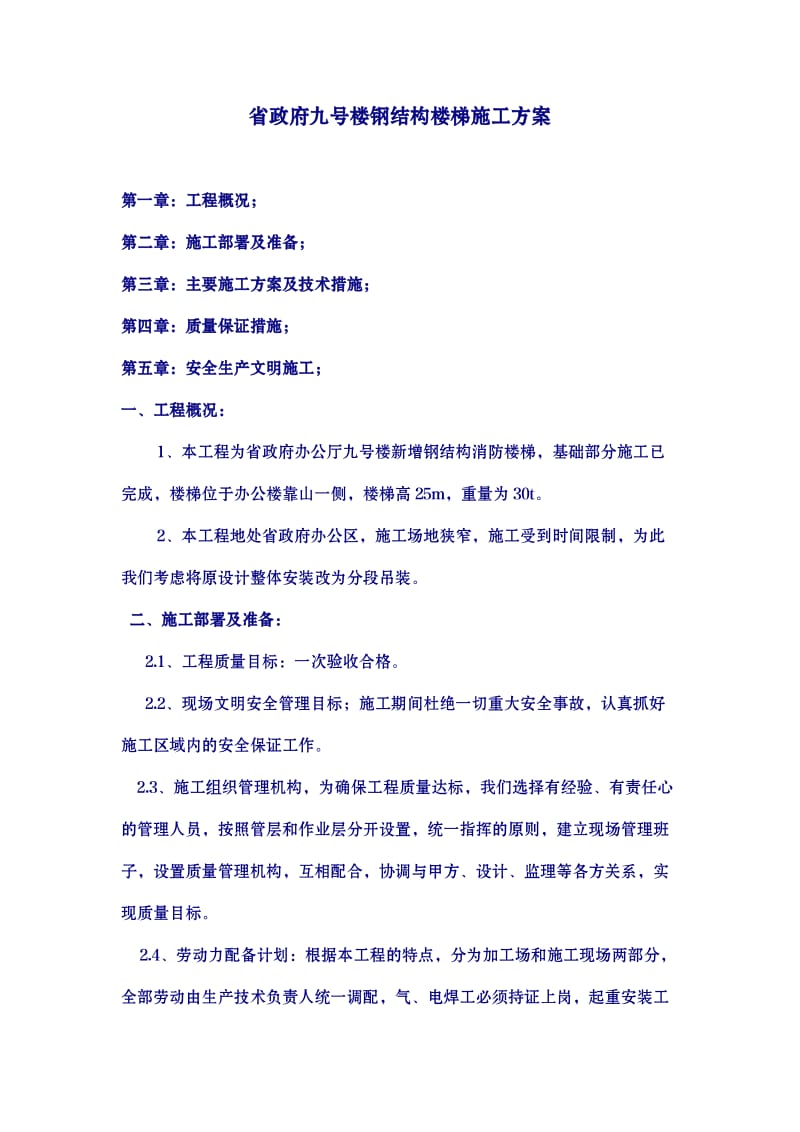 钢结构楼梯施工方案.doc_第1页