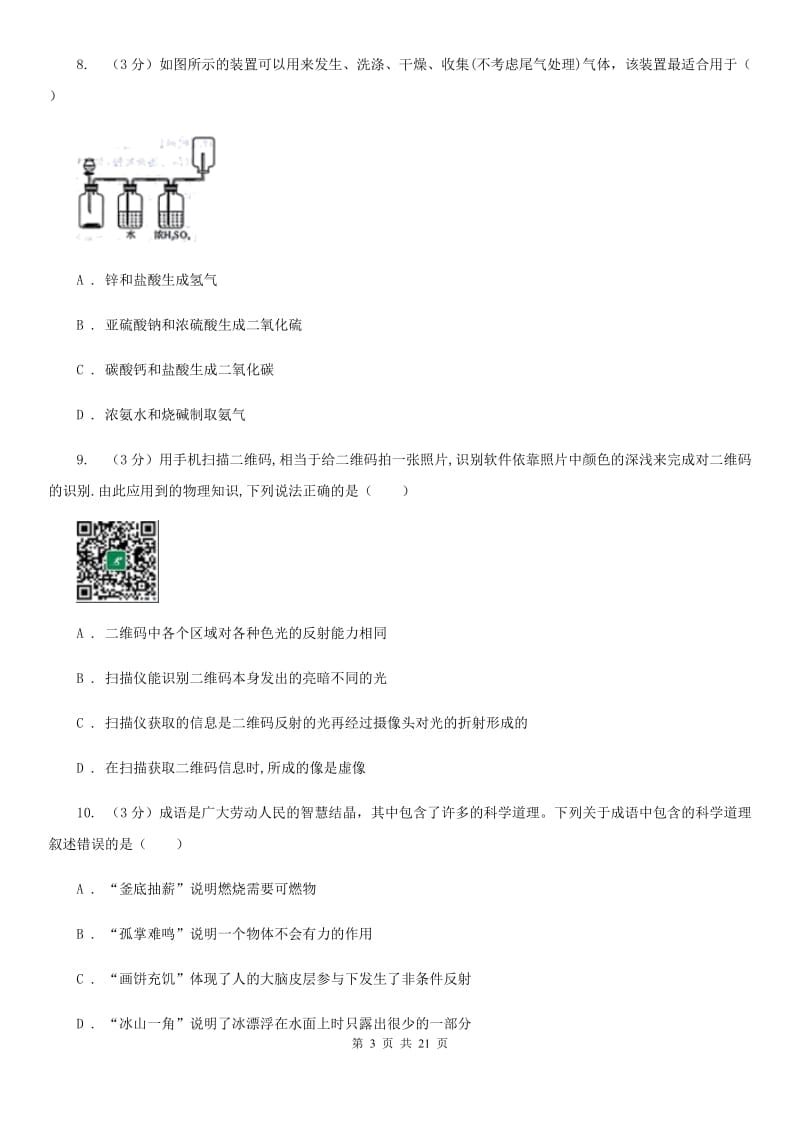 牛津上海版2020年中考科学模拟试题卷（四）A卷.doc_第3页