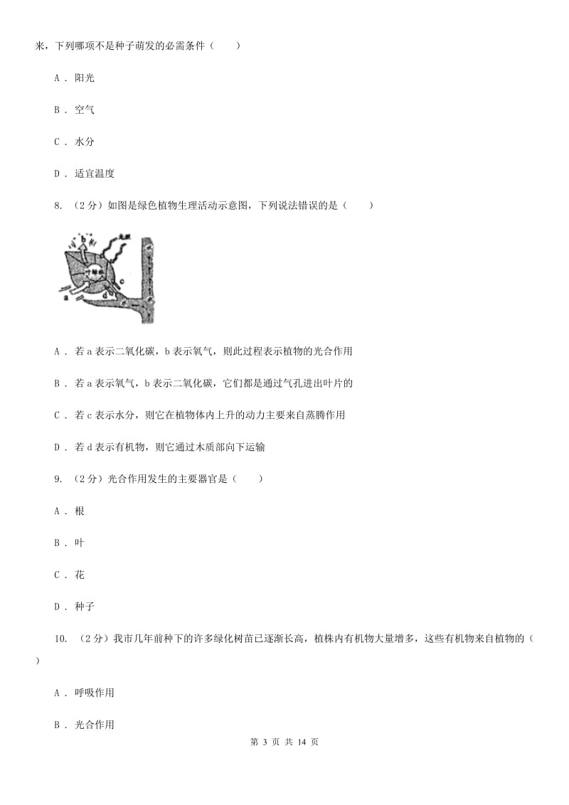 北师大版科学中考复习专题05：绿色植物的物质与能量的转换B卷.doc_第3页