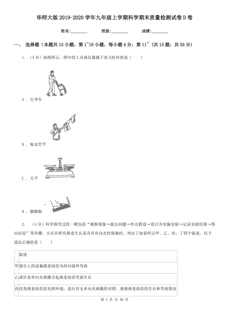 华师大版2019-2020学年九年级上学期科学期末质量检测试卷D卷.doc_第1页