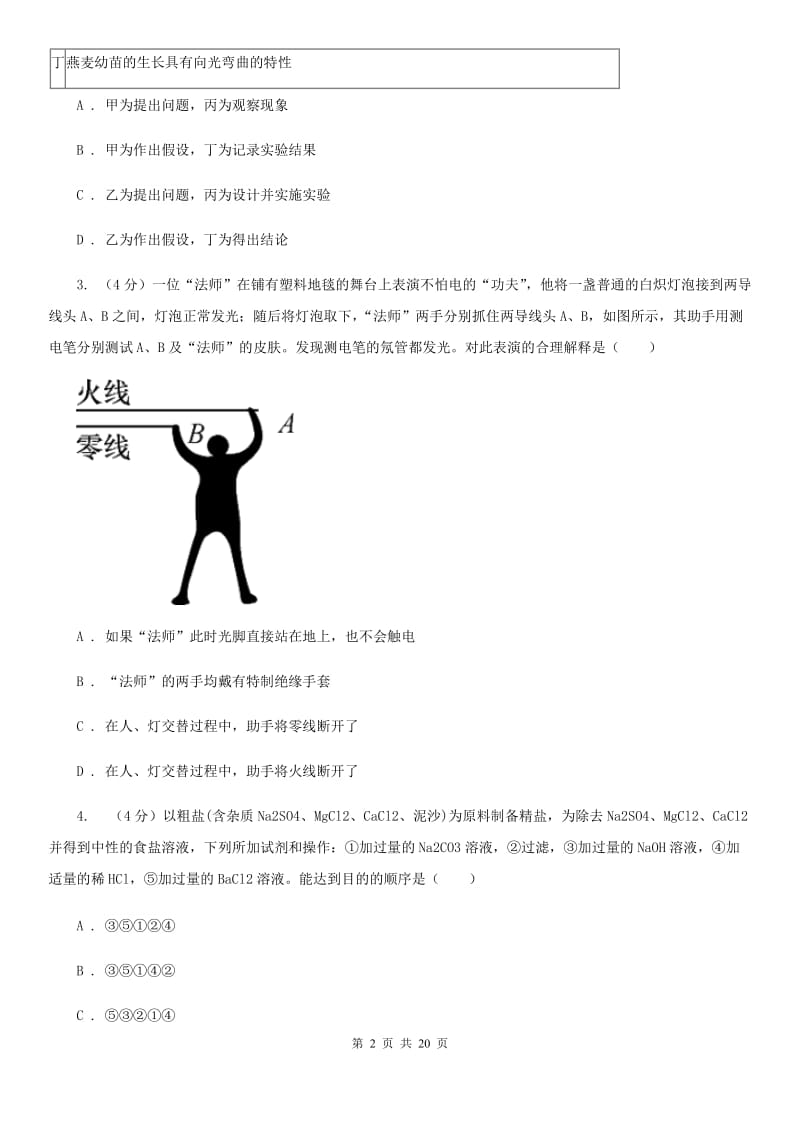 华师大版2019-2020学年九年级上学期科学期末质量检测试卷D卷.doc_第2页