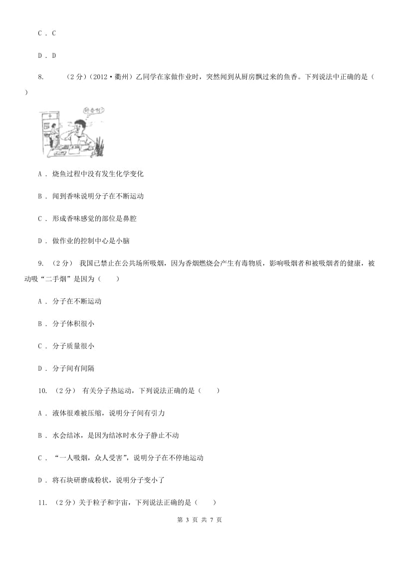 浙教版科学七年级上册第四章第一节物质的构成同步训练（II）卷.doc_第3页