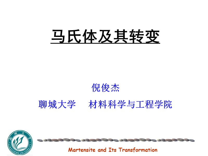 《马氏体转变特征》PPT课件.ppt_第1页