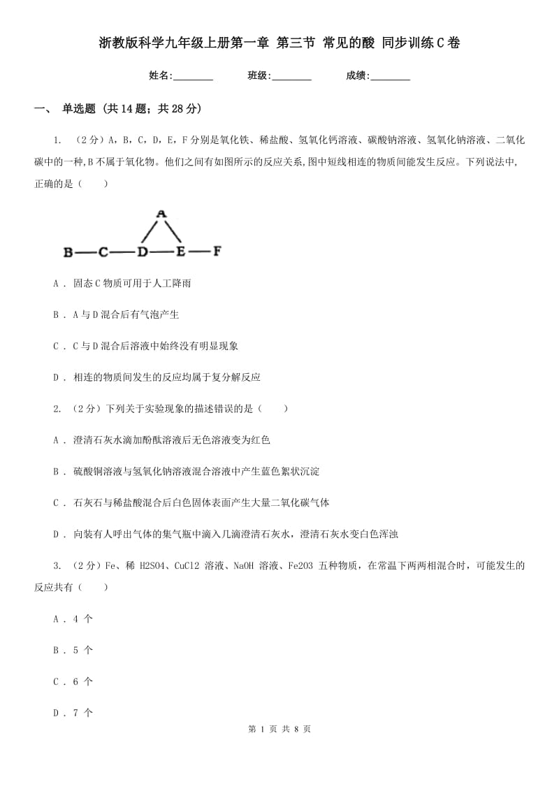 浙教版科学九年级上册第一章第三节常见的酸同步训练C卷.doc_第1页