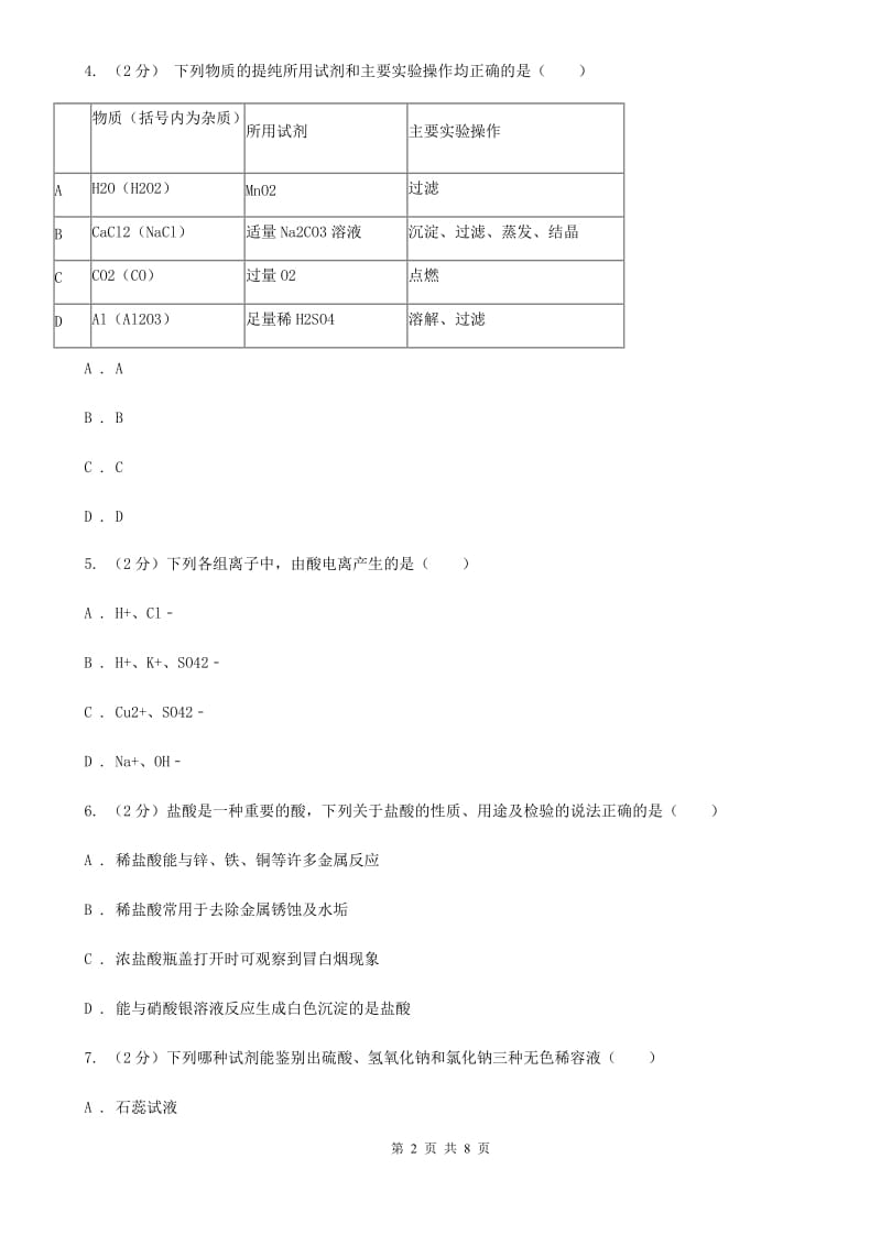 浙教版科学九年级上册第一章第三节常见的酸同步训练C卷.doc_第2页