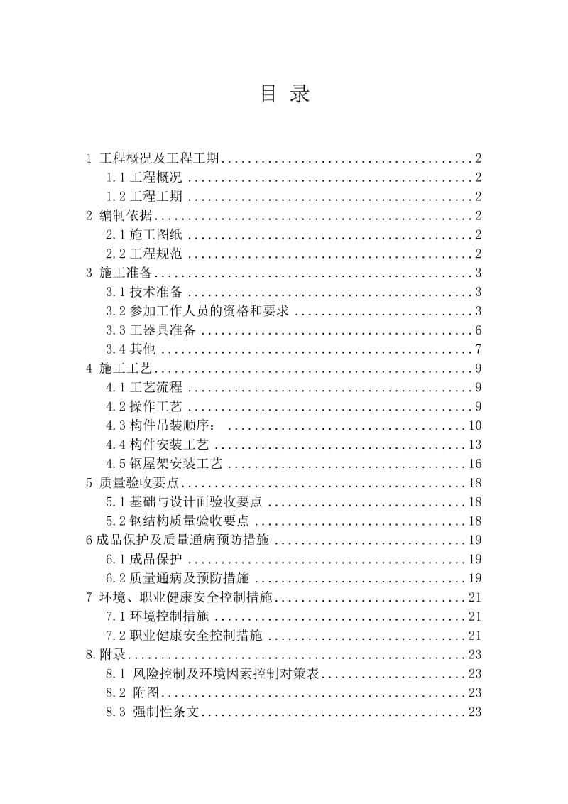 变电站工程钢结构安装工程施工方案.doc_第2页