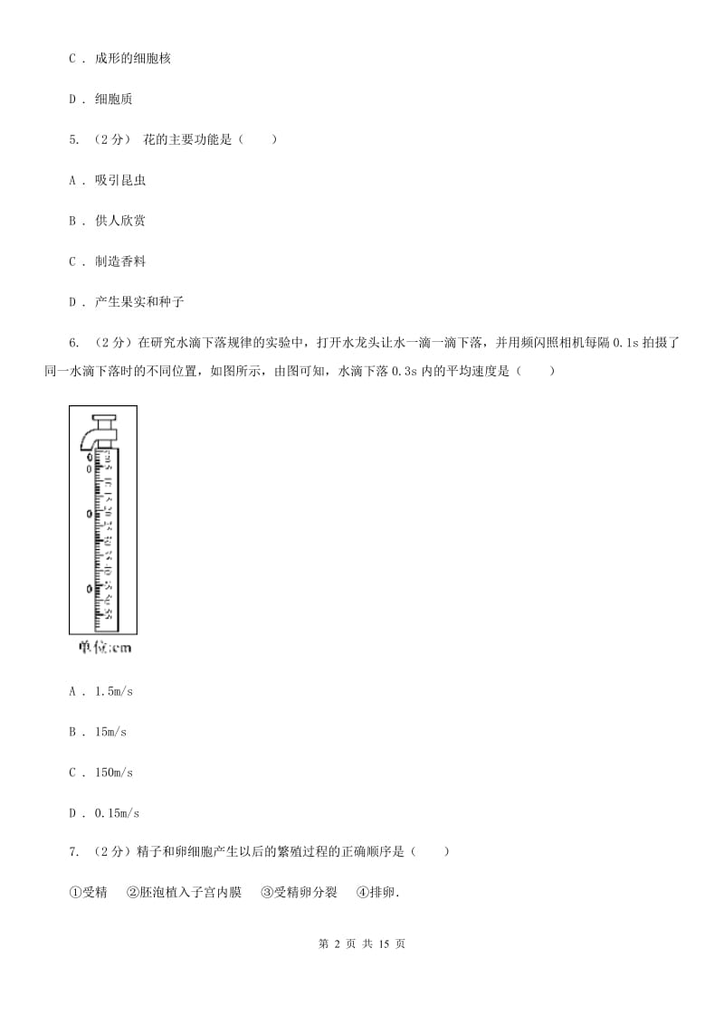 牛津上海版2019-2020学年七年级下学期科学第三次月考试卷（I）卷.doc_第2页