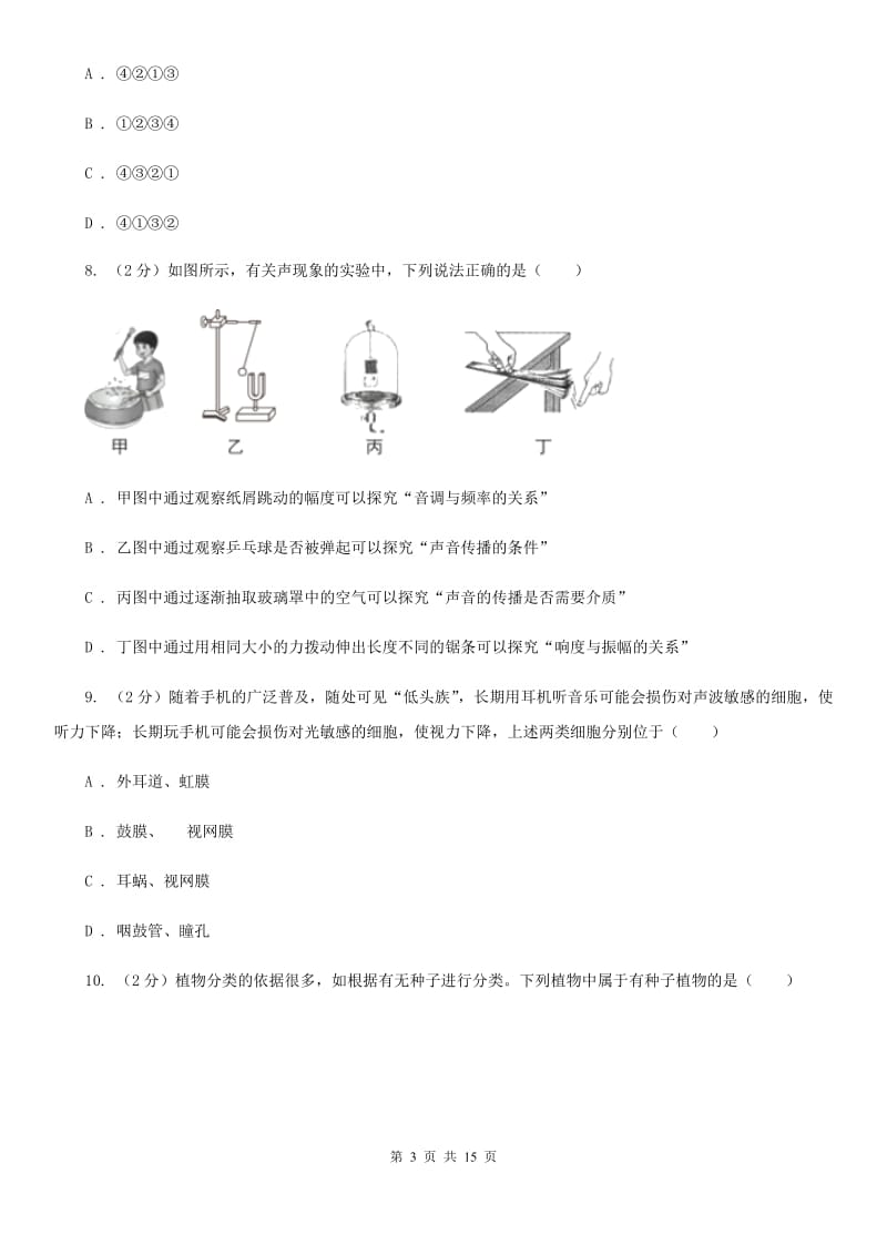 牛津上海版2019-2020学年七年级下学期科学第三次月考试卷（I）卷.doc_第3页