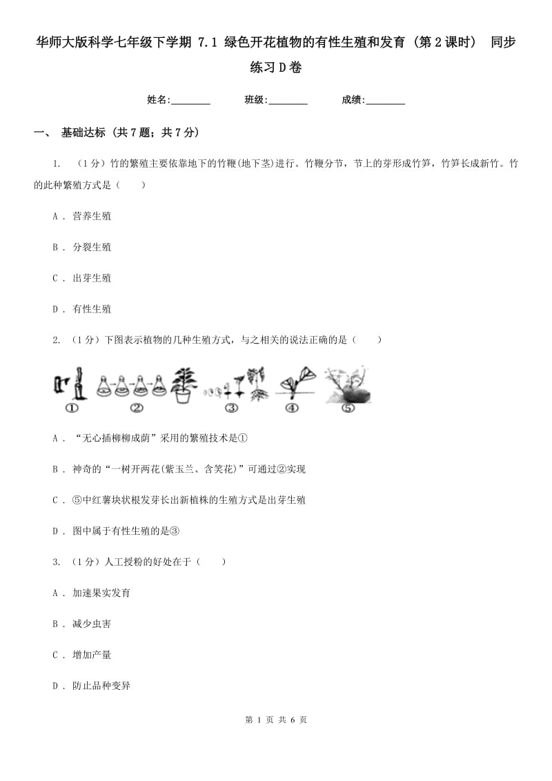 华师大版科学七年级下学期 7.1 绿色开花植物的有性生殖和发育 (第2课时)  同步练习D卷_第1页