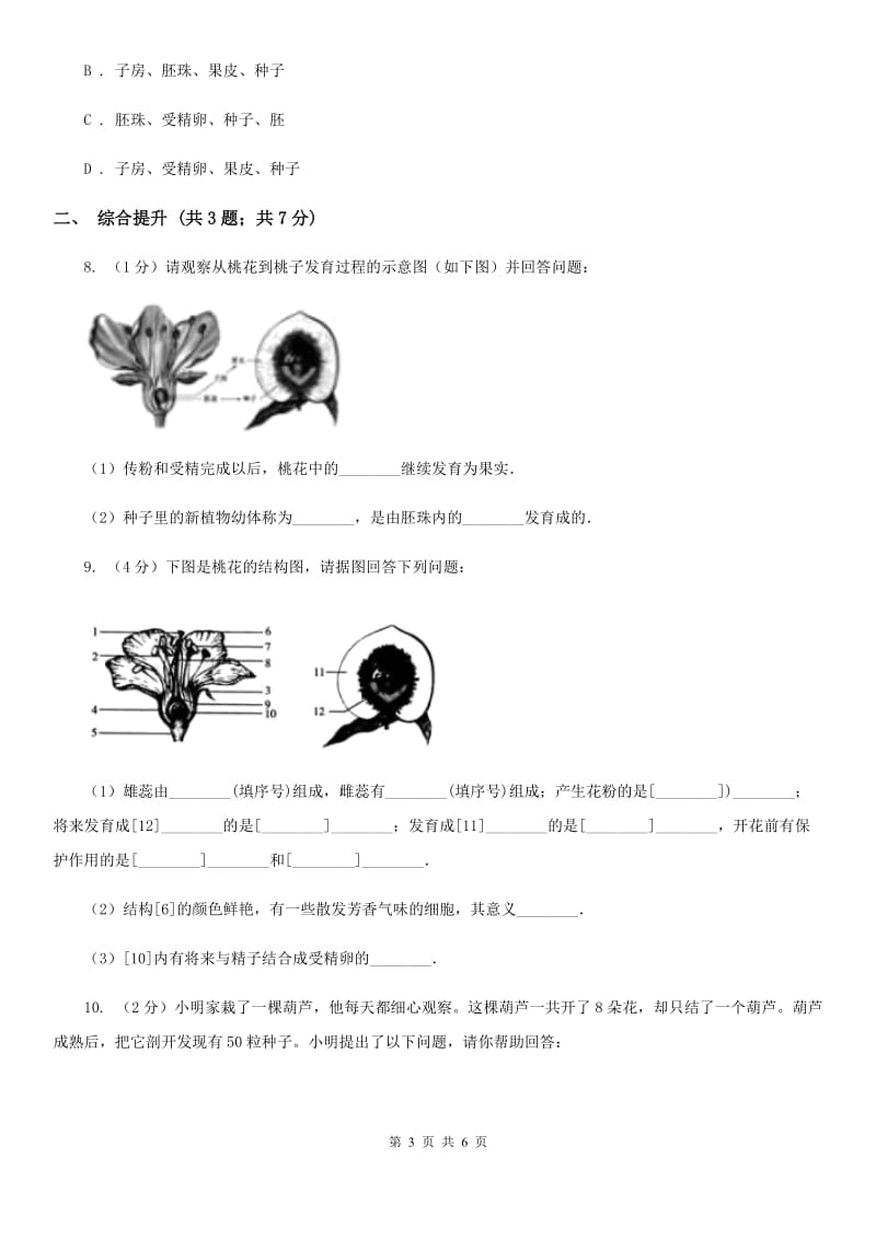 华师大版科学七年级下学期 7.1 绿色开花植物的有性生殖和发育 (第2课时)  同步练习D卷_第3页