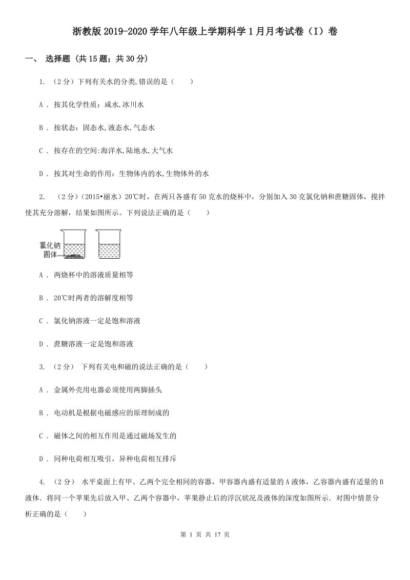 浙教版2019-2020学年八年级上学期科学1月月考试卷（I）卷.doc_第1页