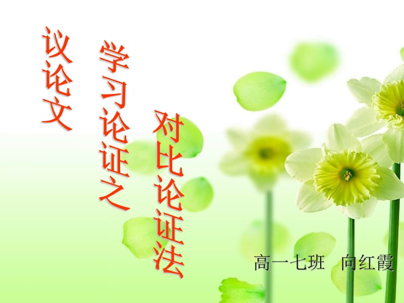 學(xué)習(xí)論證之對(duì)比論證.ppt_第1頁(yè)