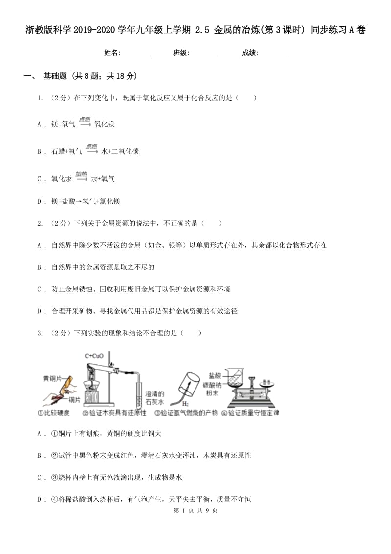 浙教版科学2019-2020学年九年级上学期2.5金属的冶炼(第3课时)同步练习A卷.doc_第1页