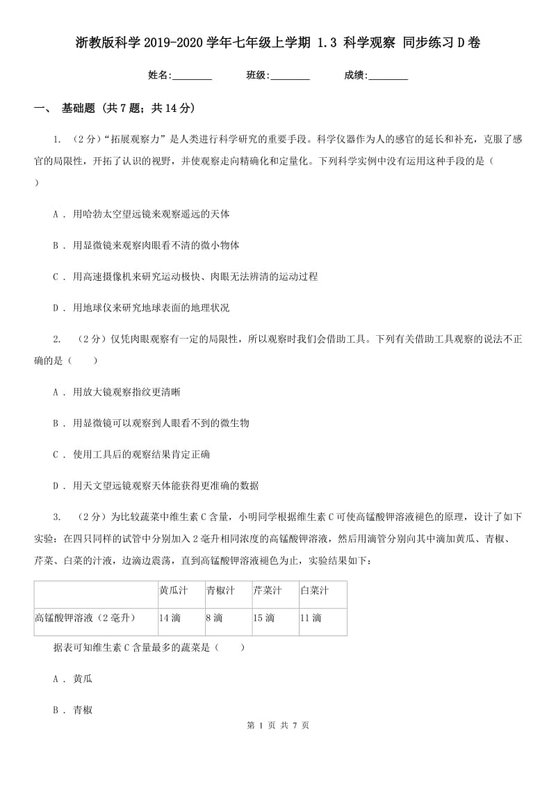 浙教版科学2019-2020学年七年级上学期1.3科学观察同步练习D卷.doc_第1页