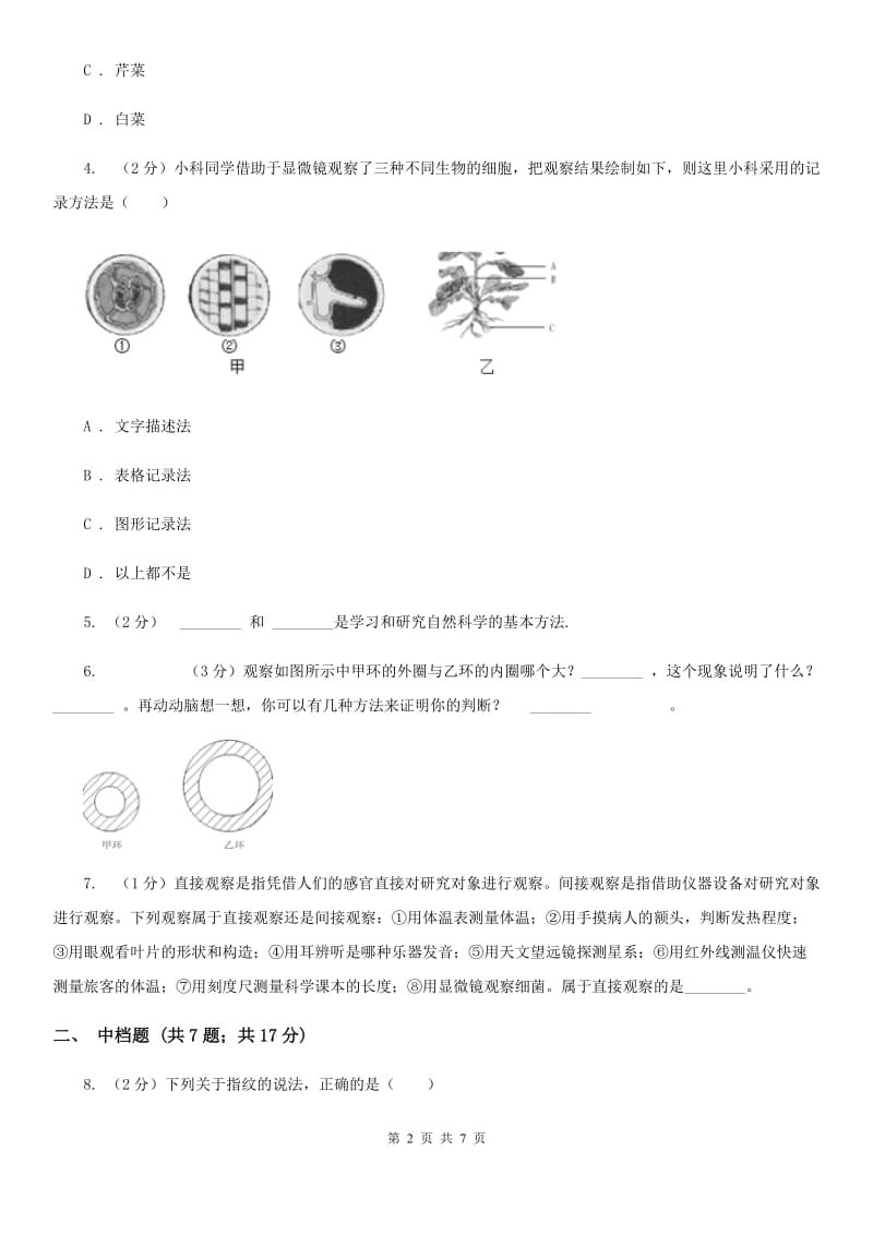 浙教版科学2019-2020学年七年级上学期1.3科学观察同步练习D卷.doc_第2页