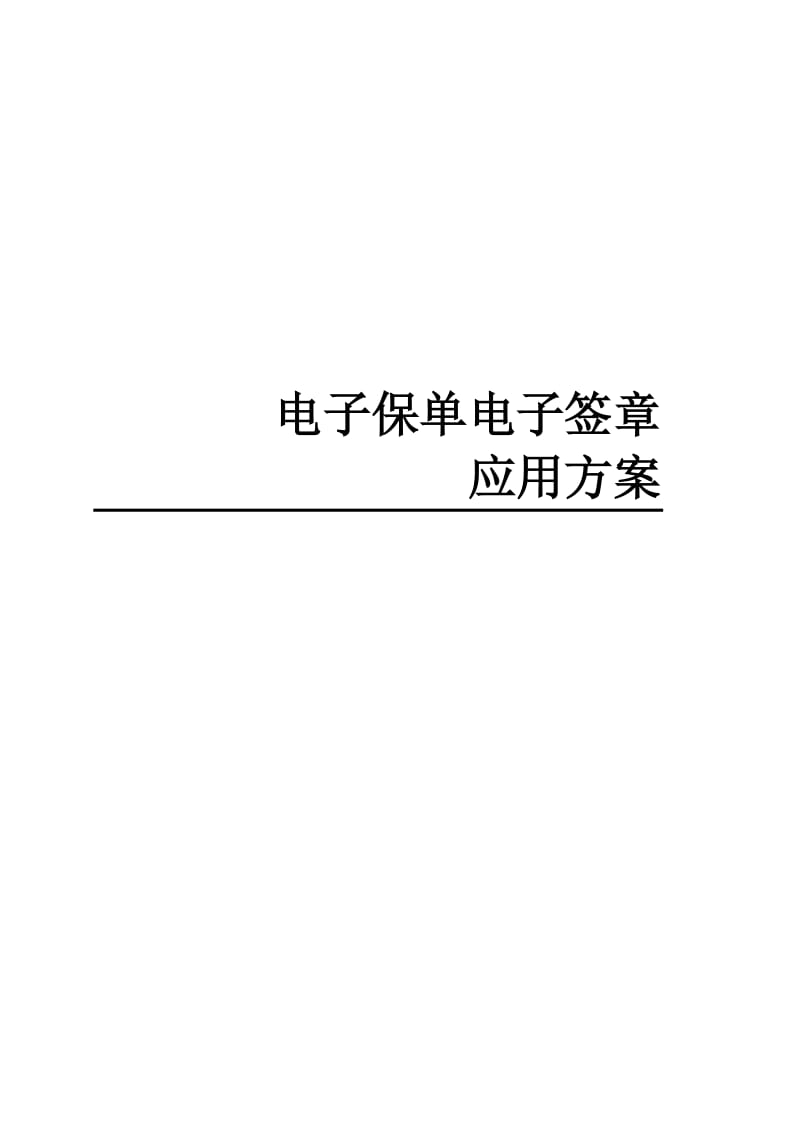 太平保险电子保单电子签章应用方案.doc_第1页