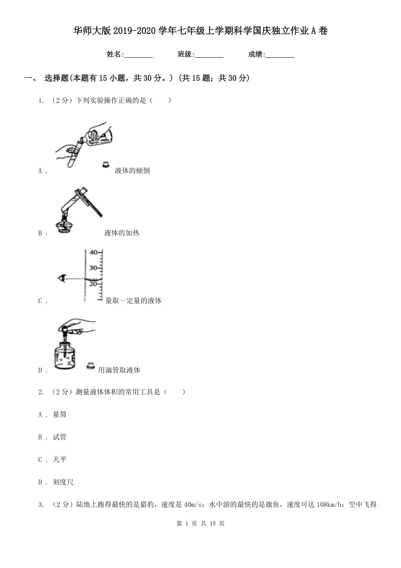 华师大版2019-2020学年七年级上学期科学国庆独立作业A卷.doc_第1页