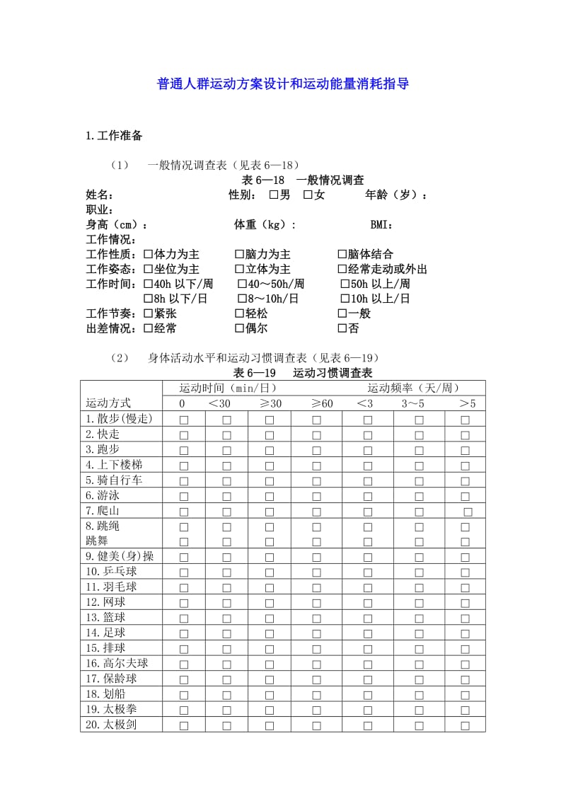 普通人群运动方案设计和运动能量消耗指导.doc_第1页