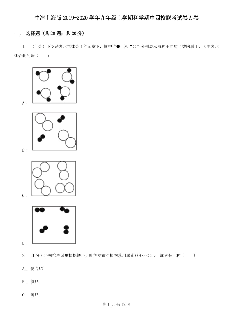 牛津上海版2019-2020学年九年级上学期科学期中四校联考试卷A卷.doc_第1页