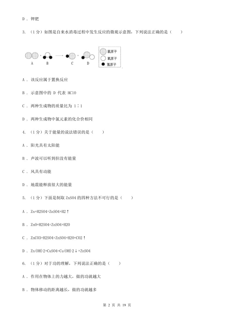 牛津上海版2019-2020学年九年级上学期科学期中四校联考试卷A卷.doc_第2页