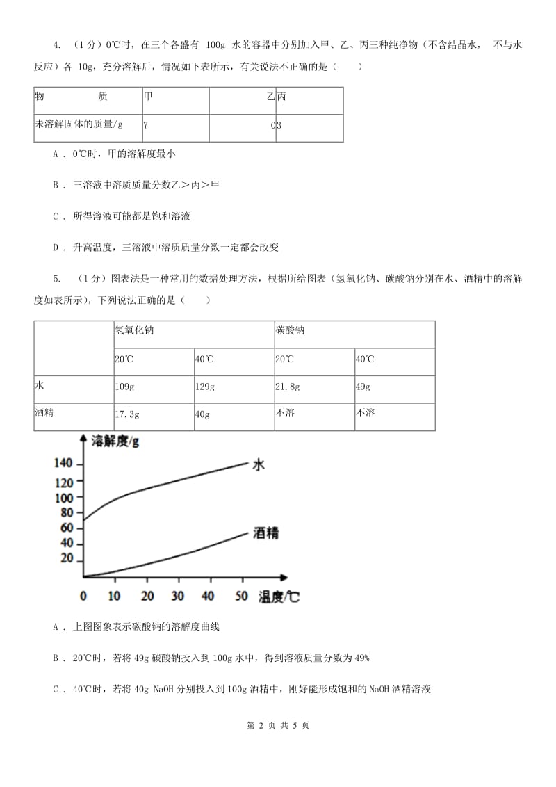 华师大版科学七年级下学期 1.4 配制溶液 (第1课时)  同步练习B卷_第2页