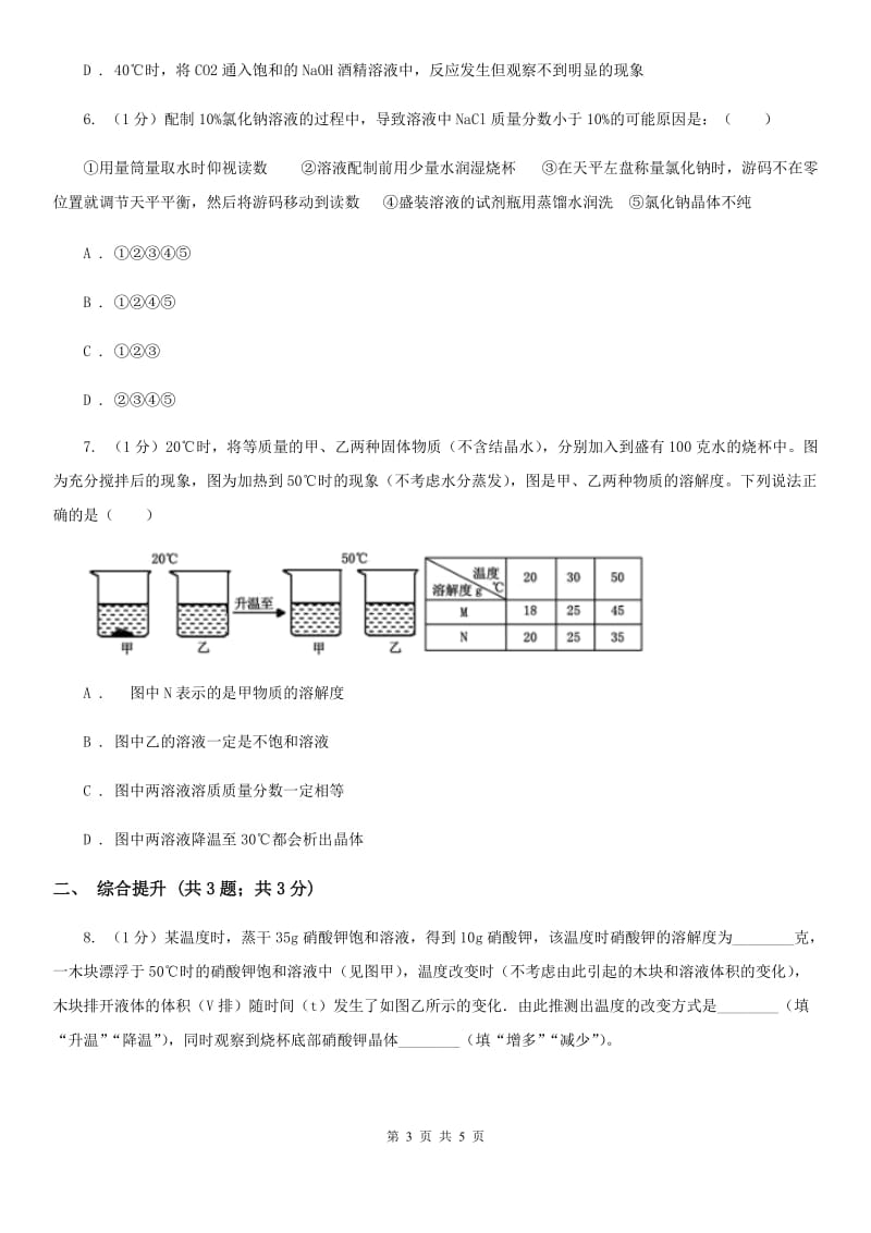 华师大版科学七年级下学期 1.4 配制溶液 (第1课时)  同步练习B卷_第3页