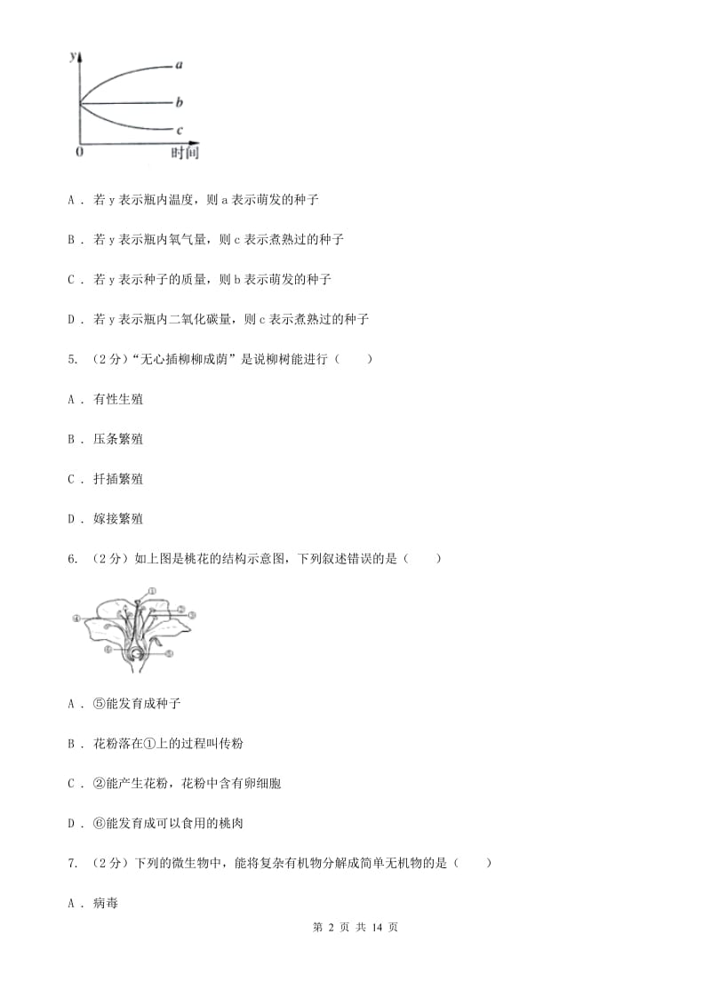 沪科版2019-2020学年七年级下学期科学教学质量检测（一）B卷.doc_第2页