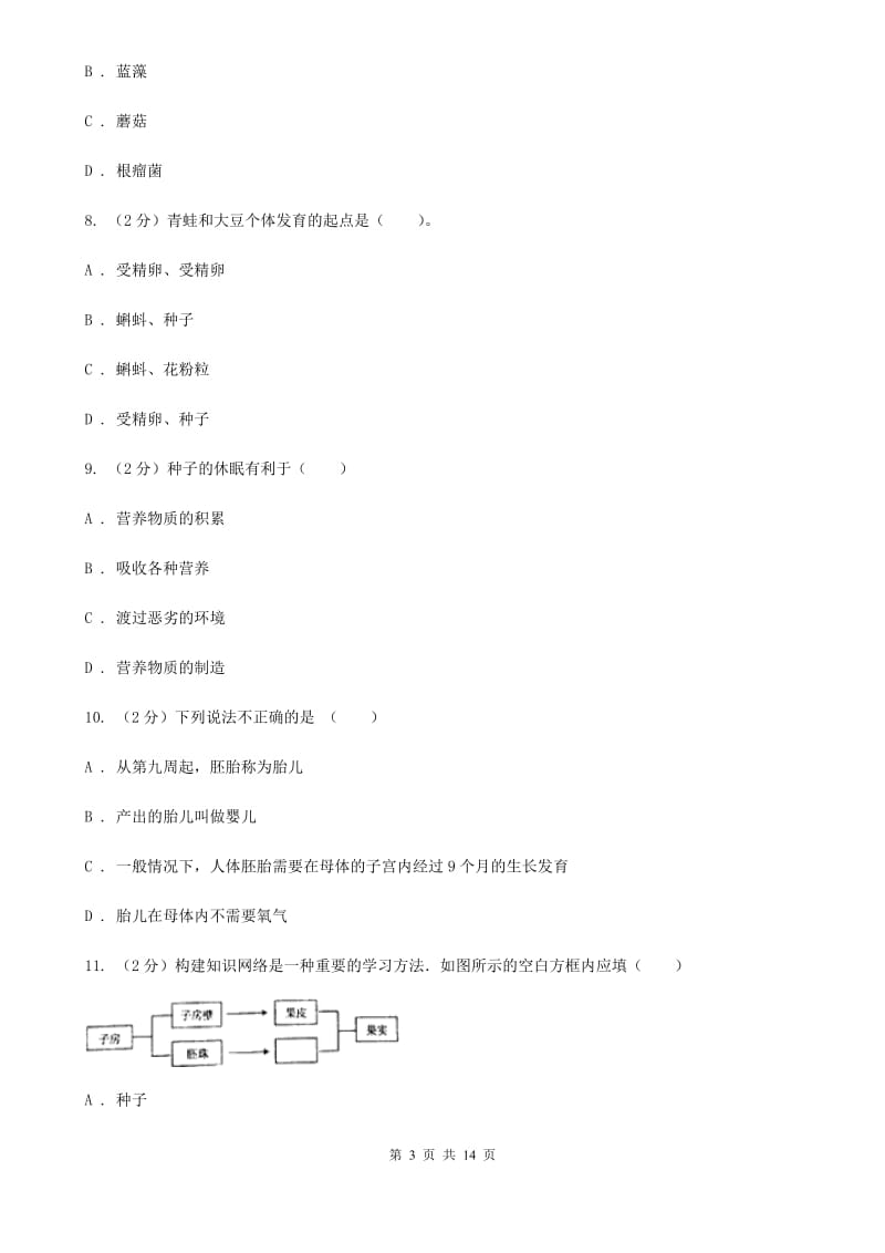 沪科版2019-2020学年七年级下学期科学教学质量检测（一）B卷.doc_第3页