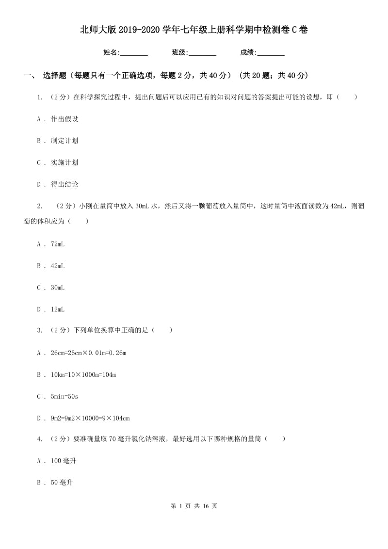 北师大版2019-2020学年七年级上册科学期中检测卷C卷.doc_第1页