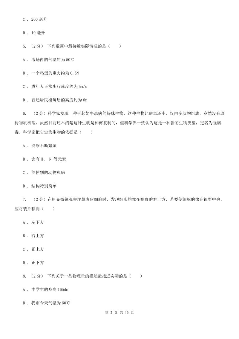 北师大版2019-2020学年七年级上册科学期中检测卷C卷.doc_第2页