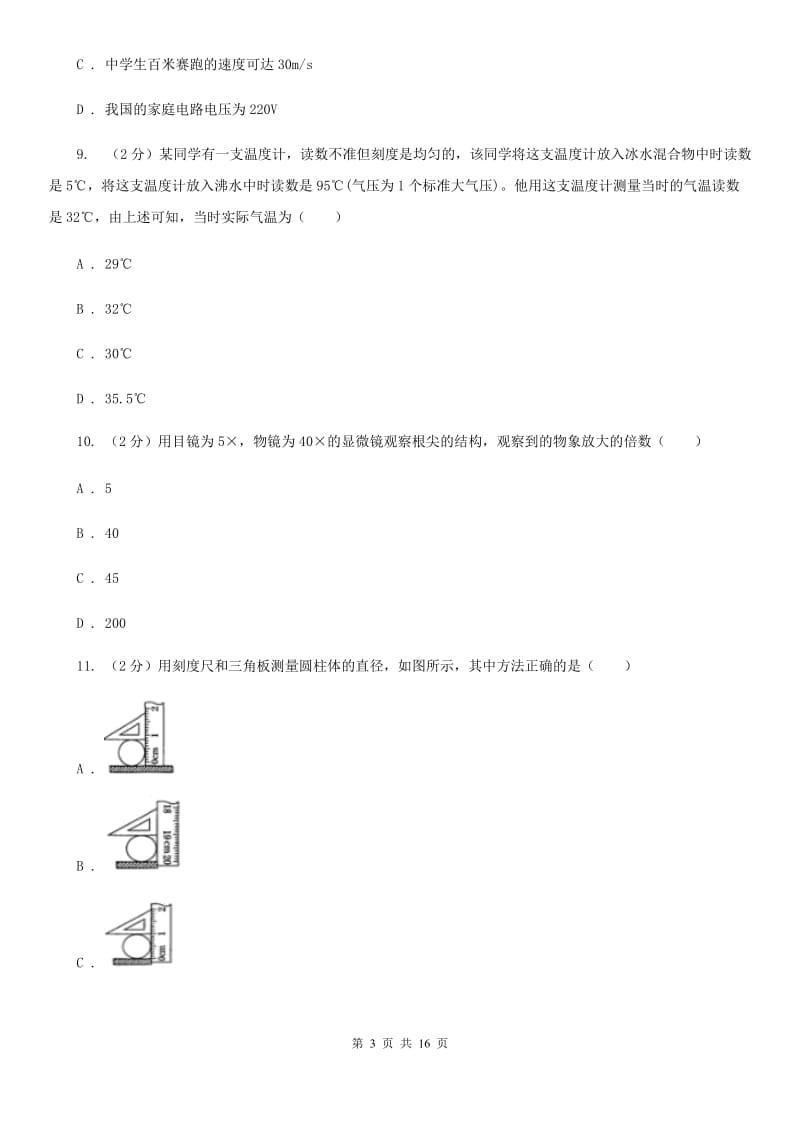 北师大版2019-2020学年七年级上册科学期中检测卷C卷.doc_第3页