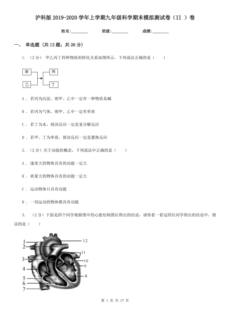 沪科版2019-2020学年上学期九年级科学期末模拟测试卷（II）卷.doc_第1页